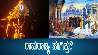 ರಾಮರಾಜ್ಯ ಹೇಗಿತ್ತು? | Lord Rama | Ramarajya| Ramayana| Hinduism