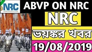 ABVP ON NRC | | NRC के एक भयंकर खबर | NRC Assam Latest news | NRC News today