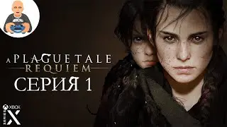A Plague Tale: Requiem. Прохождение 1. [Xbox Series X]