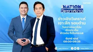 🔴 LIVE Nation วิเคราะห์ข่าว จ-ศ 27 พ.ย.68