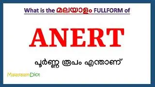 ANERT Full Form in Malayalam | ANERT in Malayalam | ANERT പൂർണ്ണ രൂപം മലയാളത്തിൽ |