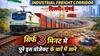 Delhi Mumbai Industrial Freight Corridor| भारत का सबसे बड़ा इंडस्ट्रियल मेगा प्रोजेक्ट! पूरी जानकारी