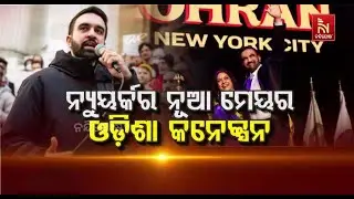 New York New Mayor Zohran Mamdani & His Odisha Connection | ନ୍ୟୁୟର୍କର ନୂଆ ମେୟର: ଓଡ଼ିଶା କନେକ୍ସନ ...