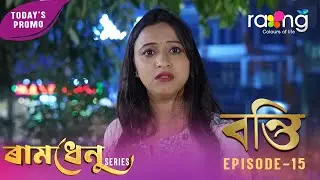 Ramdhenu - ৰামধেনু |  কাহিনী : &ldquo;বন্তি&rdquo; | Promo | 21st January 2026 | Ep No 15