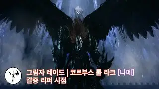 [로아] 세르카 나메 | 2관 갈증 리퍼 시점(MVP?)
