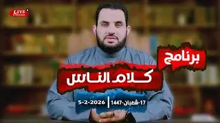 جيفري إبسيتن  | كلام الناس  | الحلقة 130 || الخميس 17_شعبان _ 1447 | 5-2-2026