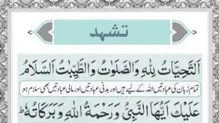 Attahiyat lillahi wa salawatu | Attahiyat full | namaz parhnay ka tarika | Attahiyat for Salah 