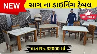 ડાઇનિંગ ટેબલ ની નવી વેરાયટી ! Original Teak Wood Dinning Table in Gujarat! 