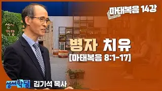 김기석 목사 마태복음 14강 