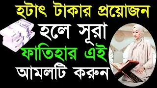 ✔হটাৎ অনেক টাকার প্রয়োজন হলে সূরা ফাতিহার এই আমলটি করুন!😱 Sura Fatihar Amol