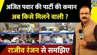 Ajit Pawar की पार्टी की कमान अब किसे मिलने वाली ? वरिष्ठ पत्रकार Rajiv Ranjan से समझिए