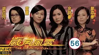 《巨塔之后》宣萱主演 | TVB商戰劇 | 歲月風雲 56/60 | 劉松仁(文翰)鼓勵　林峯(振邦)振作 | 劉松仁、苗僑偉、林峯、馬德鐘、佘詩曼、宣萱 | 粵語中字 | 2006