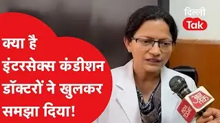 क्या है InterSex कंडीशन डॉक्टरों ने खुलकर समझा दिया!।DilliTak