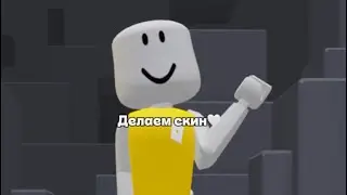 Делаю скин на оставшийся робуксы✨ Как получилось?🤍тгк: С Mashok🤫