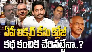 ఏపీ లిక్కర్ కేసు క్లోజ్.. కథ కంచికి చేరినట్టేనా..? | AP Liquor Case Closed @Hittvtelugunews