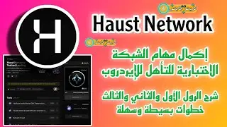 مهام مشروع Haust Network وتجميع كل رولات الشبكة الاختبارية للتأهل للإيردروب.