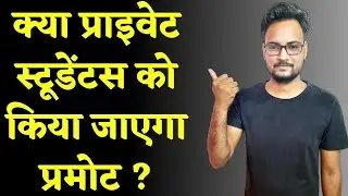 Rajasthan University Promote Result Latest Update | क्या Private Students को करेंगे Promote ?