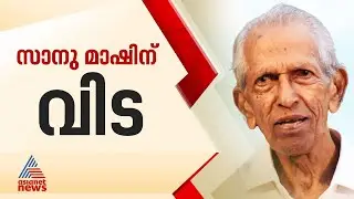 എം.കെ സാനുവിന് വിട; ഗുരുനാഥന് യാത്രാമൊഴി ചൊല്ലി കേരളം | MK Sanu | Ernakulam