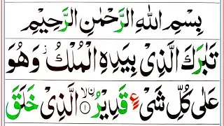 Surah Al Mulk Full | Surah Mulk Recitation With HD Arabic Text [سورة الملك] 067 Surah Mulk Tilawat