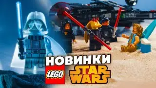 Разбор Новинок | Наборы ЛЕГО Звездные Войны Лето 2024 | C-3PO, Темный Сокол, Конструктор дроидов