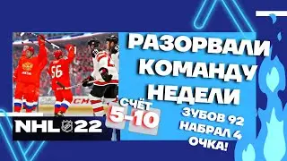 NHL&trade; 22 Team of the week Разорвали команду недели 10-5. Зубов 92 набрал 4 очка!!!