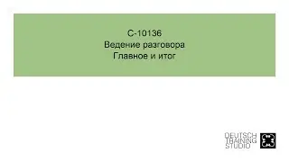 С-10136 A1: Главное и итог
