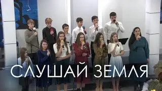 Слушай Земля! | Рождественская песня