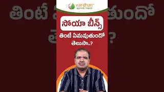 సొయా బీన్స్ తింటే ఏమవుతుందో తెలుసా? | What Happens If You Eat Soybeans? | Vardhan Ayurveda