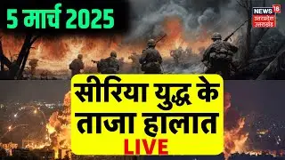 🟢LIVE Big Attack On Syria: Syria Civil War | America | Trump | Iran | Netanyahu|Breaking News | N18G