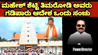 ಮಹೇಶ್ ಶೆಟ್ಟಿ ಅವರ ಗಡಿಪಾರು ಆದೇಶ ಒಂದು ಸಂಚು