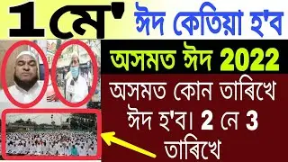 Eid ul-fitr 2022 in assam date || Assamese Big Breaking News/Today Assamese News/AssamToday/Assam.