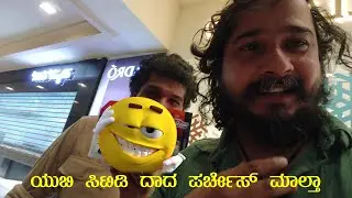 ಯುಬಿ ಸಿಟಿಡಿ ದಾದ ಪರ್ಚೇಸ್ ಮಾಲ್ತಾ😲😲