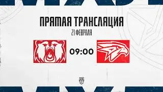 21.02.2026. &laquo;Кузнецкие Медведи&raquo; &ndash; &laquo;Омские Ястребы&raquo; | (OLIMPBET МХЛ 25/26) &ndash; Прямая трансляция