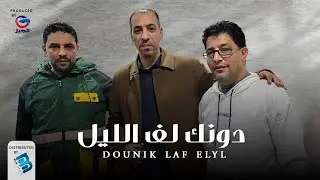 🔥 أحمد بوهنية | دونك لف الليل