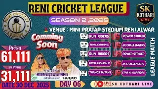 || 🔴 LIVE || DAY 6 || RENI CRICKET LEAUGE SEASON 1 || #RCL #cricket #skkotharilive