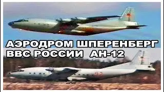 SPERENBERG аэродром Шперенберг, ВВС РОССИИ АН-12 ПОСАДКА + ВЗЛЕТ - ANTONOV AN-12 LANDING + TAKE OFF