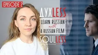 Learn Russian with Russian movies | Soulless - Духлесс - Part II