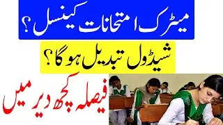 Good News for Matric Students 2024 |Matric Paper Cancel 2024 | Matric Exams Delay 2024