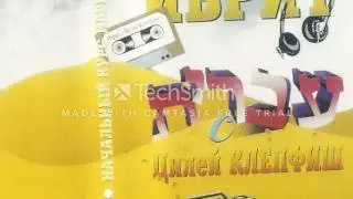Иврит с Цилей Клепфиш касета1,ссылка на обновлённое аудио в описании