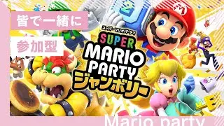 【参加型】【#4】みんなで楽しむ！【マリオパーティ ジャンボリー】