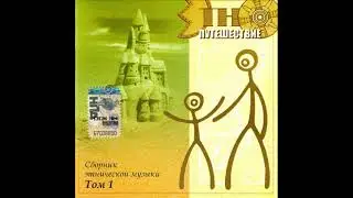 Ethno-Travel (Collection of Ethnic Music Volume 1)
