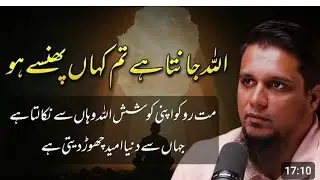 Allah will never leave you alone...keep going be consistent..powerful bayyan...Mohammad Ali bayyan 
