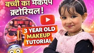 3 साल की बच्ची का प्यारा Makeup Tutorial 😍 | Baby Girl Makeup Videoयाइतनी छोटी उम्र में Makeup? 😱 