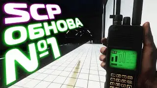 #1 SCP Beta БОЛЬШОЕ ОБНОВЛЕНИЕ! Update