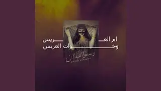 شيلة ام العريس وخوات العريس