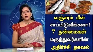 வஞ்சரம் மீனில் இருக்கும் 5 மருத்துவ நன்மைகள்! | Health Benefits of Fish in Tamil | Nalam 360