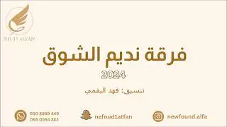 ريم الهوى _ صاحو تناخو 2024 فرقة نديم الشوق