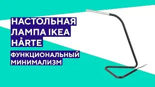 Настольная лампа IKEA HARTE. Компактный светильник с необычным дизайном!