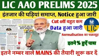LIC AAO LATEST NEWS TODAY | LIC AAO PRELIMS CUT OFF 2025 | LIC AAO PRELIMS RESULT 2025 | LIC AAO