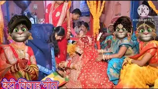 बेटी विवाह गीत || विवाह गीत || भोजपुरी गीत || Billu Superhit Geet ||